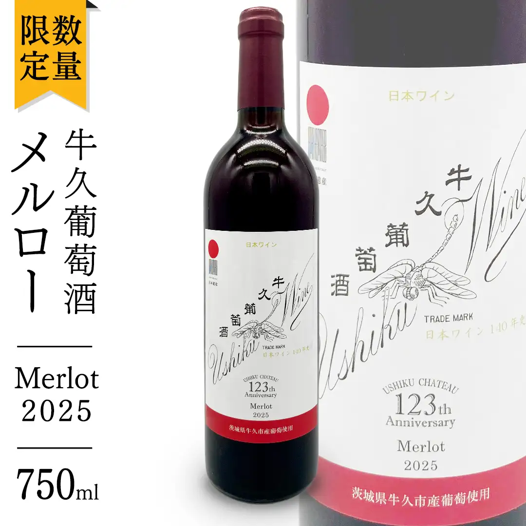 牛久葡萄酒 メルロー 2025 ( 赤 ) 750ml 1本 【数量限定】 【日本ワイナリーアワード三ッ星受賞】 牛久シャトー