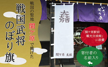関ケ原合戦武将オリジナル名入れのぼり旗 (10)小早川秀秋｜岐阜県