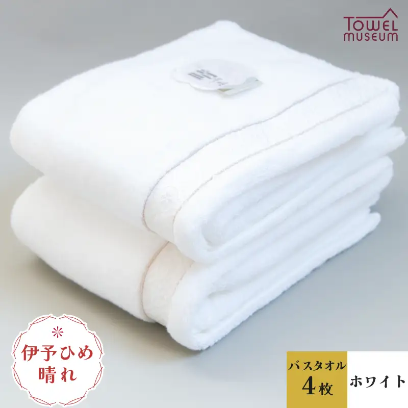 伊予ひめ 晴-はれ-　バスタオル4枚セット（ホワイト） タオル美術館 