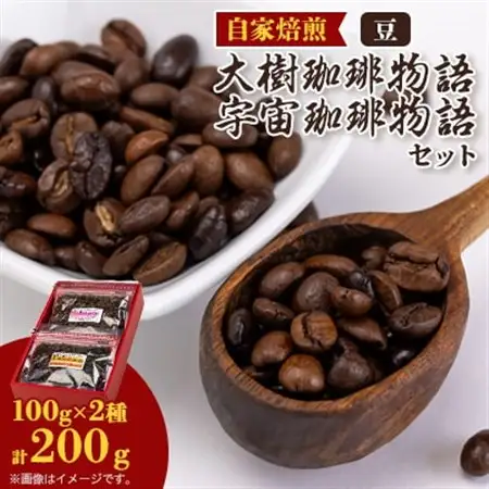 自家焙煎珈琲大樹珈琲物語100g豆のままと宇宙(そら)珈琲物語100g袋豆のままセット_飲料・ドリンク コーヒー豆 コーヒー・コーヒー豆 珈琲 珈琲豆_【1502929】