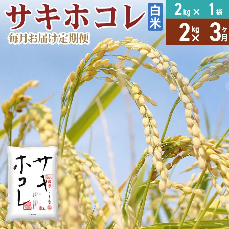 《定期便3ヶ月》【白米】令和7年産 サキホコレ2kg×3回 計6kg 精米 特A評価米 秋田県産