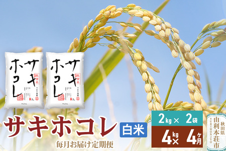 《定期便4ヶ月》【白米】令和7年産 サキホコレ4kg(2kg×2袋)×4回 計16kg 精米 特A評価米 秋田県産