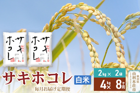 《定期便8ヶ月》【白米】令和7年産 サキホコレ4kg(2kg×2袋)×8回 計32kg 精米 特A評価米 秋田県産