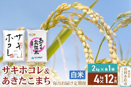 《定期便12ヶ月》【白米】令和7年産 サキホコレ2kg・土づくり実証米あきたこまち2kg (計4kg) ×12回 計48kg 精米 特A評価米 秋田県産