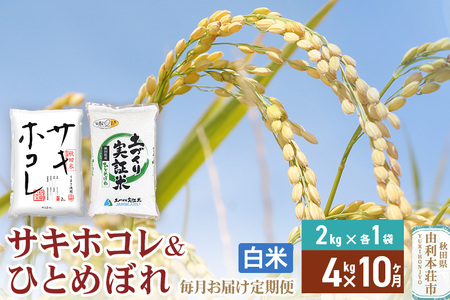 《定期便10ヶ月》【白米】令和7年産 サキホコレ2kg・土づくり実証米ひとめぼれ2kg (計4kg) ×10回 計40kg 精米 特A評価米 秋田県産