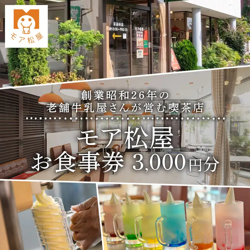 アイス 屋 食事券 チケット モア松屋 3000円分 喫茶店 アイスクリーム ソフトクリーム アイスもなか フロート あんみつ トースト 老舗 牛乳屋 さん 食事 テイクアウト 老舗 埼玉県 羽生市
