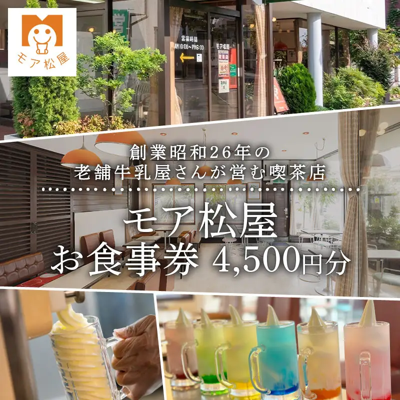 アイス 屋 食事券 チケット モア松屋 4500円分 喫茶店 アイスクリーム ソフトクリーム アイスもなか フロート あんみつ トースト 老舗 牛乳屋 さん 食事 テイクアウト 老舗 埼玉県 羽生市