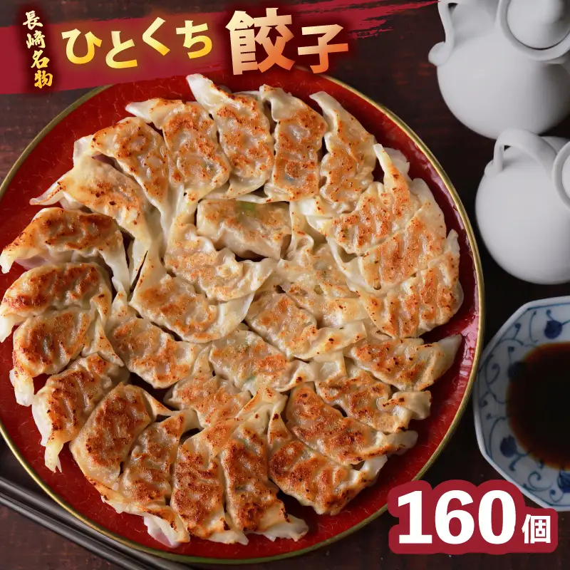 ひとくち餃子 160個 長崎 中華 餃子 ぎょうざ 冷凍