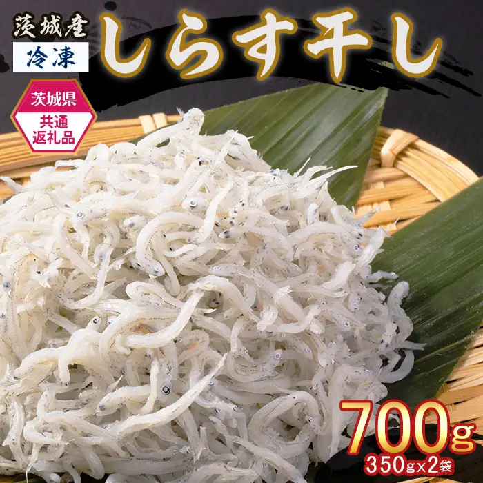 474 しらす干し 700g (350g×2袋) 【茨城県共通返礼品/北茨城市】