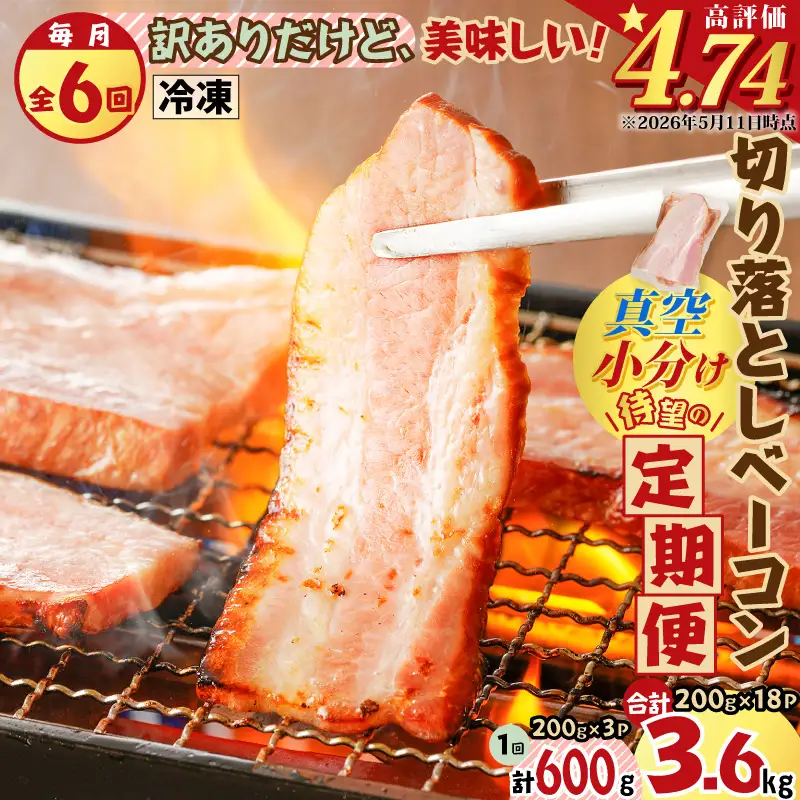 【 訳あり 】 【 全6回 】 切り落とし ベーコン 定期便 K161-T01 肉 豚肉 冷凍