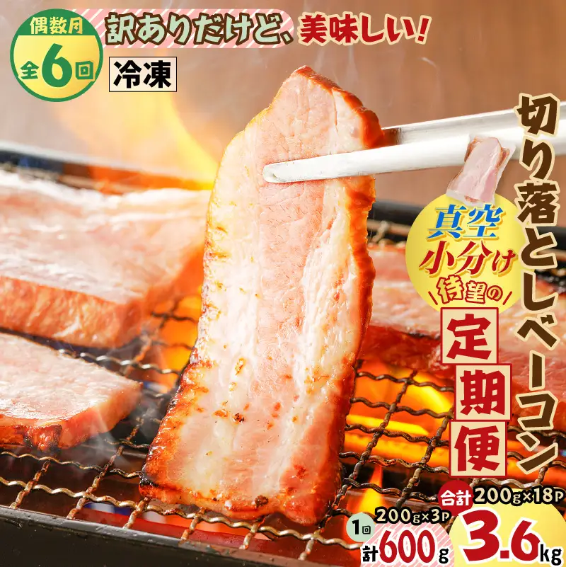 【 訳あり 】 【 全6回 偶数月 】 切り落とし ベーコン 定期便 K161-T02 肉 豚肉 冷凍