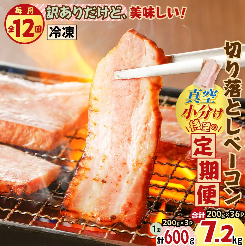 【 訳あり 】 【 全12回 】切り落とし ベーコン 定期便 K161-T03 肉 豚肉 冷凍