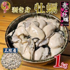 訳あり 春っこ牡蠣 1kg 加熱用 牡蠣