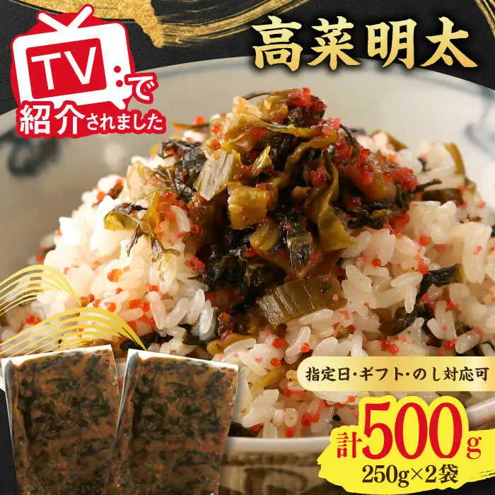 高菜めんたい味（250g×2袋） / 佐賀県 / 東京竹八株式会社 [41AADH007]
