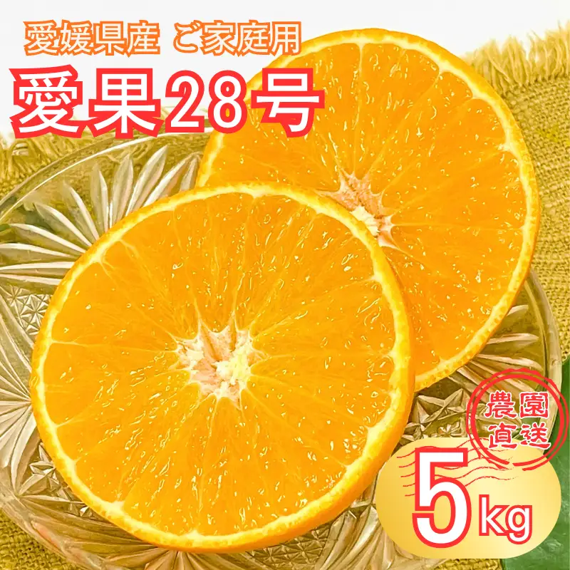 【2026年12月より順次発送】愛果28号 約5kg バラ詰め ご家庭用｜B274