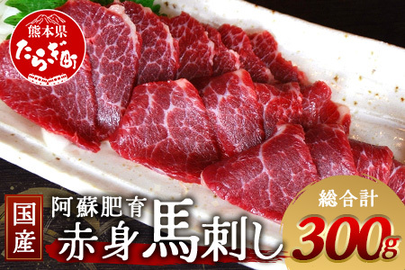 【 国産 】阿蘇肥育 赤身馬刺し 300g 熊本県 阿蘇 肥育 希少 国内産 厳選 赤身 馬刺し 冷凍 馬肉 定番 熊本特産 多良木町 ばさし 肉 030-0716