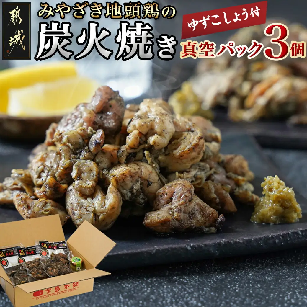 みやざき地頭鶏の炭火焼き真空パック3個(ゆずこしょう付)〔11-J701〕_(都城市) 地頭鶏の炭火焼き 120g×3 宮崎県産青ゆずこしょう 20g×1 モモ・ムネ肉 真空パック 炭火焼き 地鶏