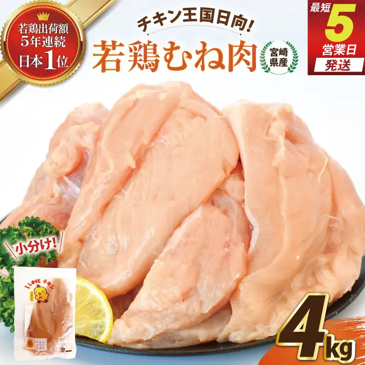 宮崎県産若鶏むね肉4kg