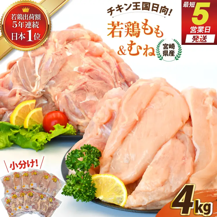 宮崎県産若鶏もも＆むねセット 4kg