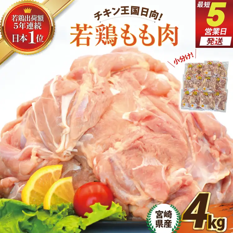 宮崎県産若鶏もも 4kg