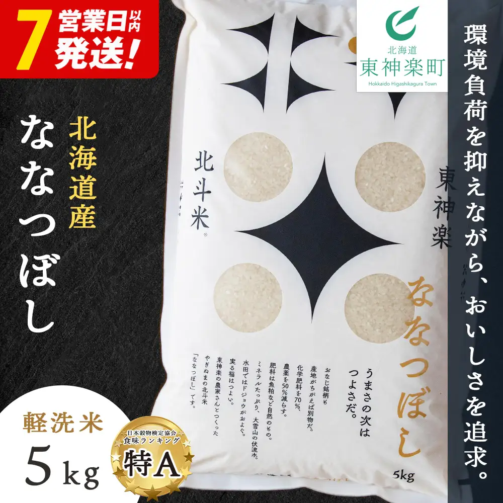 【7営業日以内発送】【令和7年産】 北斗米ななつぼし5kg