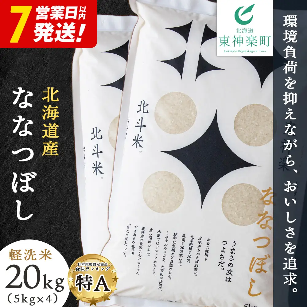 【レビューキャンペーン実施】【7営業日以内発送】【令和7年産】北斗米ななつぼし20kg（5kg×4袋）