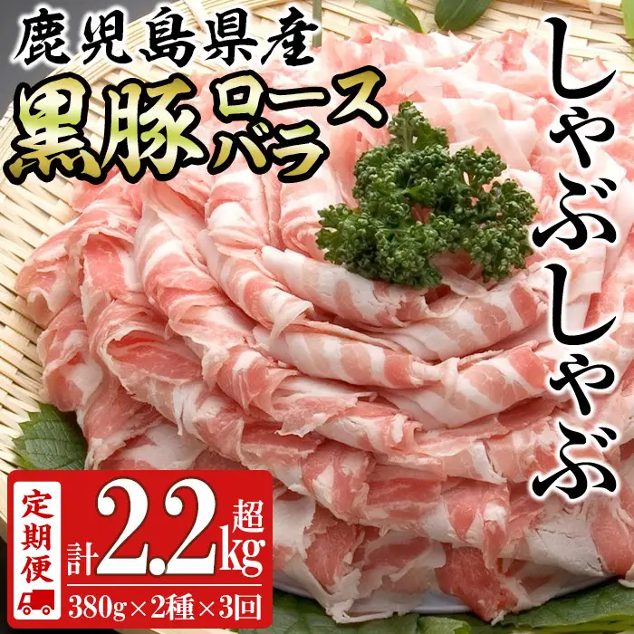 【定期便全3回】鹿児島県産黒豚＜ロース・バラ＞(計2.28kg/380g×2P×3回) 豚 豚肉 ロース バラ 黒豚 しゃぶしゃぶ スライス 薄切り 冷凍 小分け t0045-008