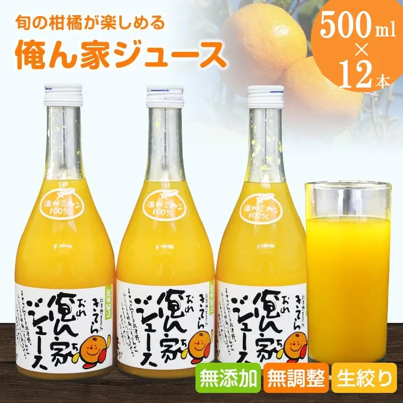 季節毎の柑橘ジュース500ml×12本セット / 和歌山 和歌山県産 田辺市 温州みかん 不知火 デコポン バレンシアオレンジ みかんジュース 100％ジュース オレンジジュース【ktr016-2】