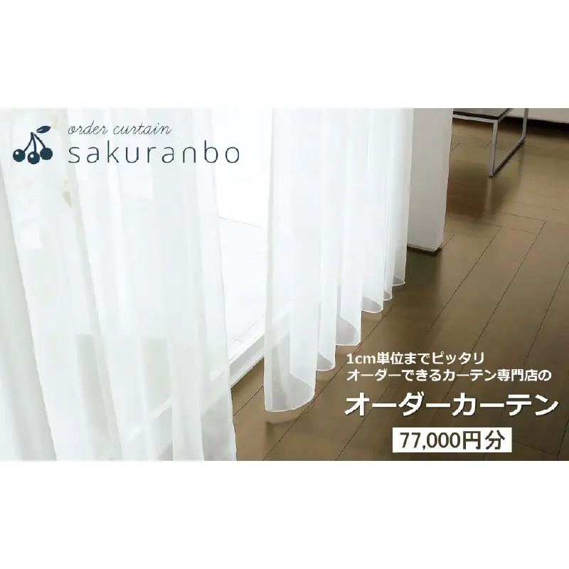 【1000点以上のデザインから選べる】オーダーカーテンお申込み券(77,000円分割引券) 