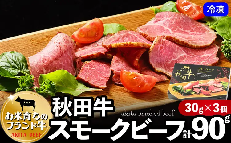秋田牛スモークビーフ 90g（30g×3個）60P2604【東日本物産 】
