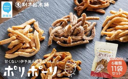 甘くない里芋かりんとう ポリポーリ 5種×2袋 骨付き鳥味×1袋 合計 6種11袋 詰め合わせ セット 別子飴本舗