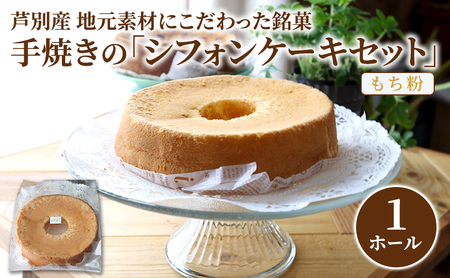 シフォンケーキ 1ホール 芦別産 特産品 北海道 もち米