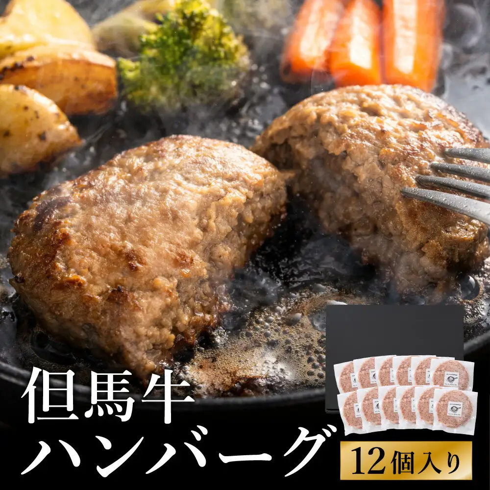 人気ハンバーグ店の但馬牛ハンバーグ 12個セット / 無添加 但馬牛 ハンバーグ 国産牛 和牛 鶏肉合挽き 淡路島産タマネギ 冷凍 レシピ付き 個包装 化粧箱入り ギフト セット プレゼント【ハンバーグ専門店ビアドリット】
