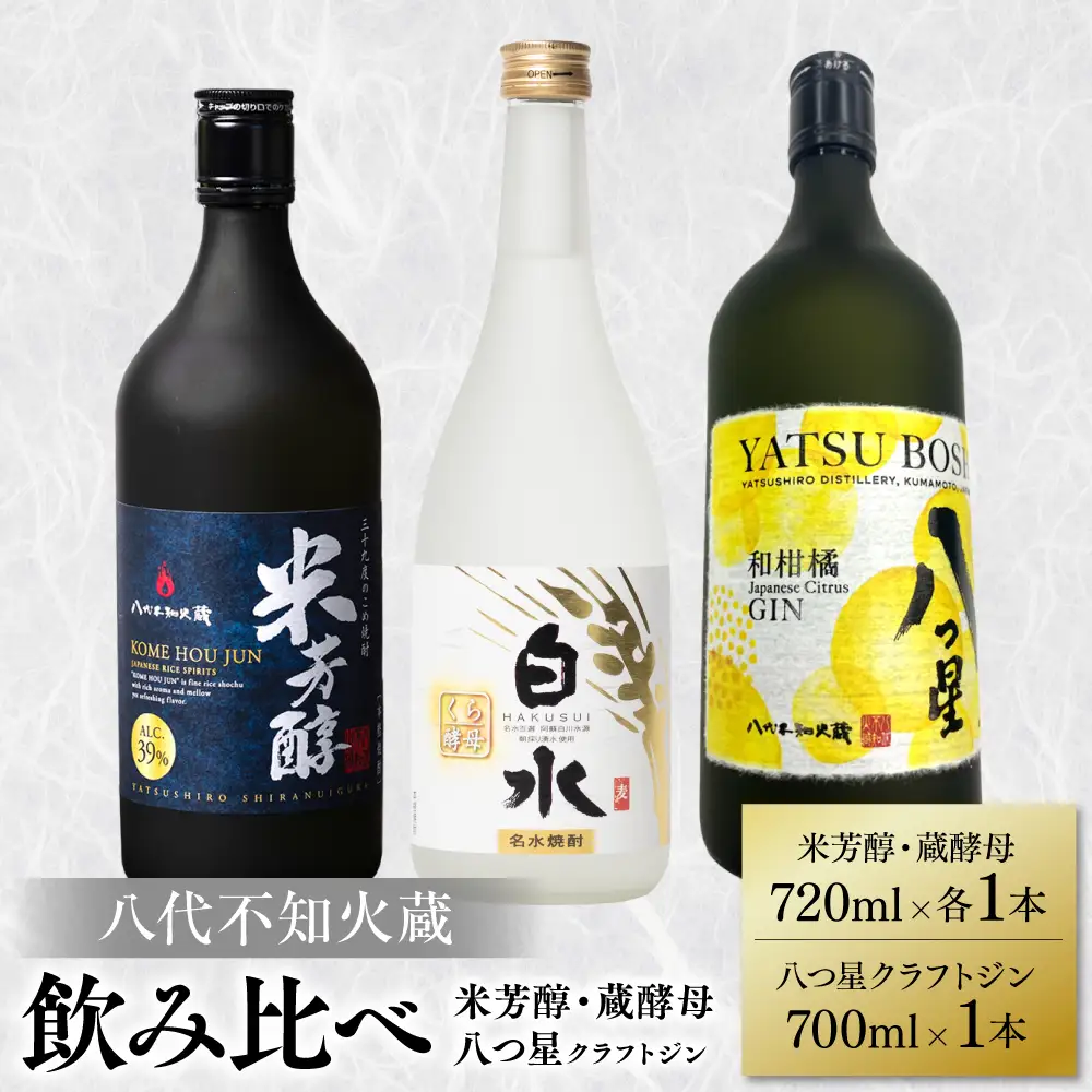 八代不知火蔵 純米焼酎 米芳醇 720ml 白水 蔵酵母 720ml  八つ星 和柑橘 クラフトジン 700ml 飲み比べ 各1本 (計3本) 瓶 お酒 アルコール  ギフト
