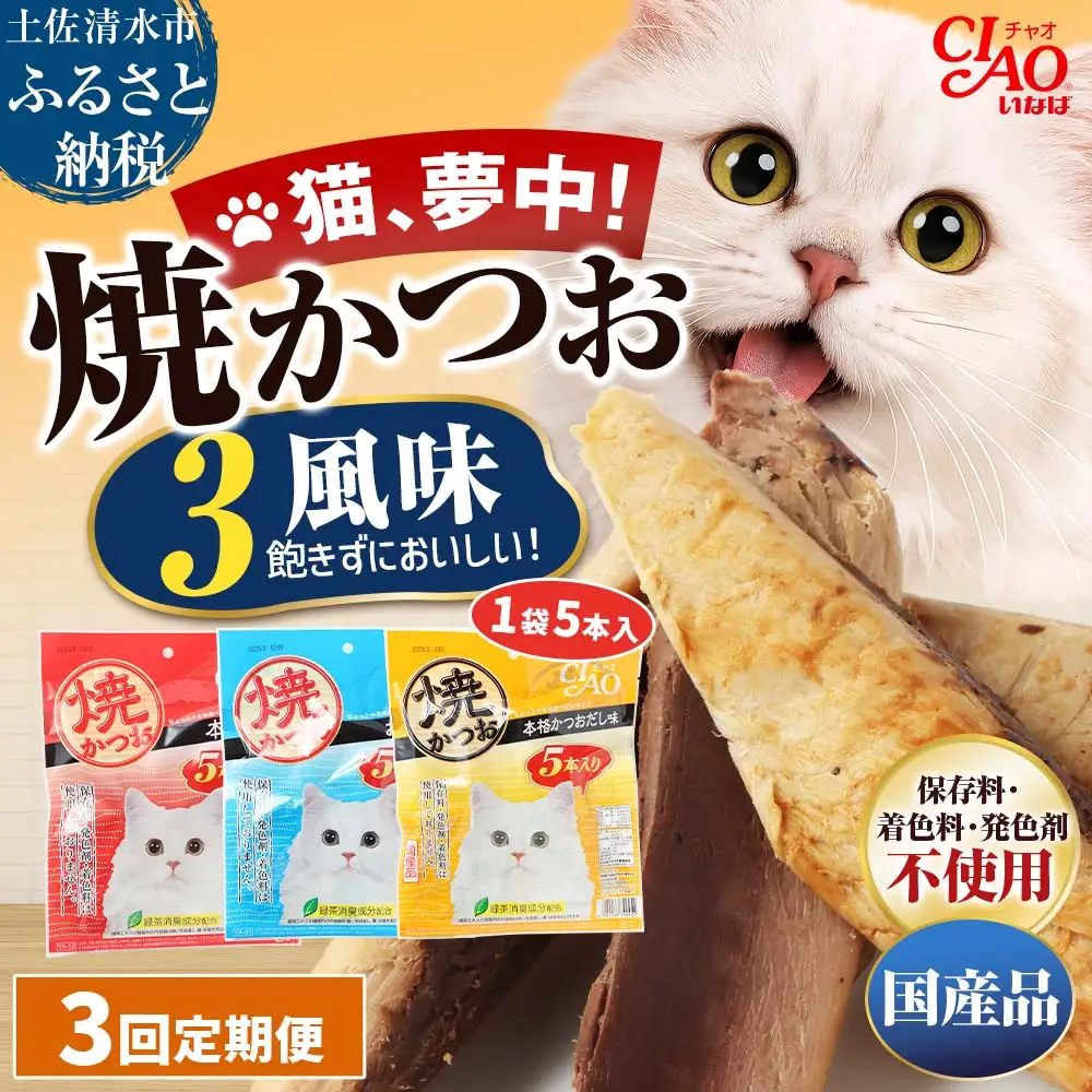 【3回定期便】キャットフード いなば チャオ・焼かつお 全３風味（５本入×３袋セット）【J00094】
