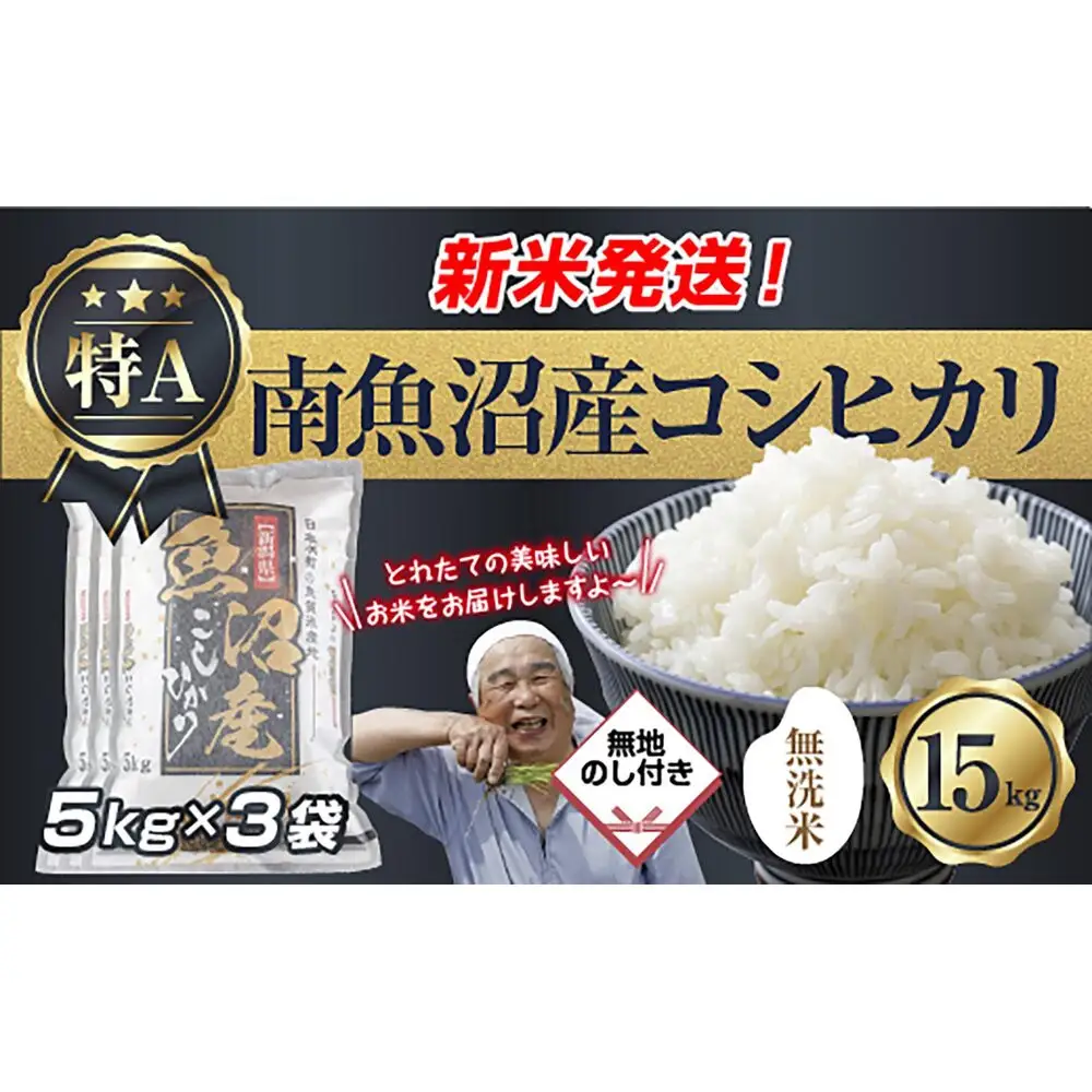 【令和8年産　新米予約】無地のし 「無洗米」  新潟県 南魚沼産 コシヒカリ お米 5kg×3袋 計 15kg 精米済み（お米の美味しい炊き方ガイド付き） お米 こめ 白米 こしひかり 魚沼 南魚沼 南魚沼市 新潟県産  産地直送【2026年10月中旬より1ヶ月以内に順次発送予定】