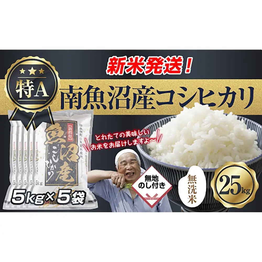 【令和8年産　新米予約】無地のし 「無洗米」 新潟県 南魚沼産 コシヒカリ お米 5kg×5袋 計 25kg 精米済み（お米の美味しい炊き方ガイド付き） お米 こめ 白米 こしひかり魚沼 南魚沼 南魚沼市 新潟県産 新潟県 産地直送【2026年10月中旬より1ヶ月以内に順次発送予定】