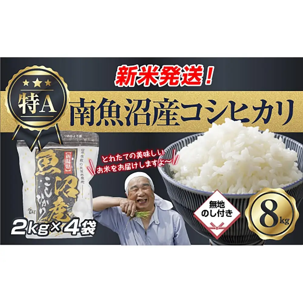 【令和8年産　新米予約】「無地のし」 新潟県 南魚沼産 コシヒカリ お米 2kg×4袋 計 8kg 精米済み（お米の美味しい炊き方ガイド付き） お米 こめ 白米 こしひかり 食品 人気 おすすめ 魚沼 南魚沼 南魚沼市 新潟県産 新潟県 精米 産直 産地直送【2026年10月中旬より1ヶ月以内に順次発送予定】