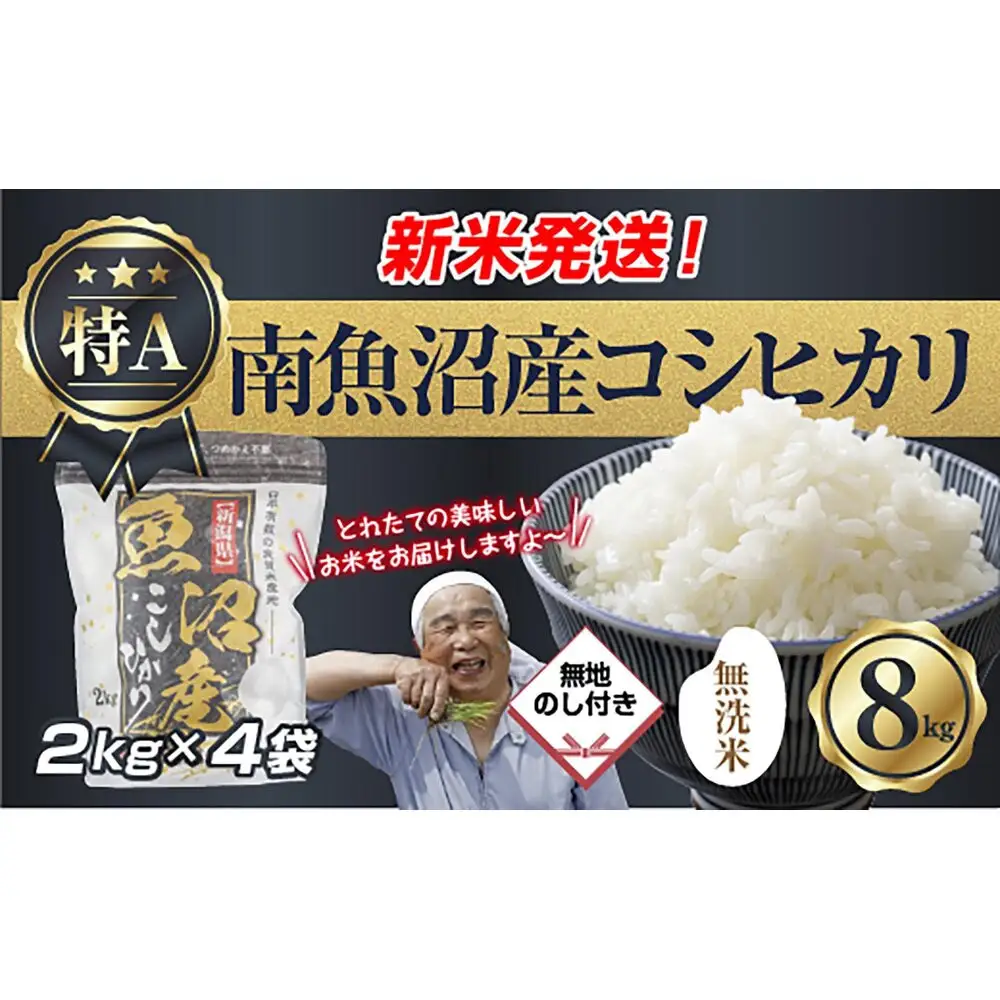 【令和8年産　新米予約】無地のし 「無洗米」  新潟県 南魚沼産 コシヒカリ お米 2kg×4袋 計 8kg 精米済み（お米の美味しい炊き方ガイド付き） お米 こめ 白米 こしひかり魚沼 南魚沼 南魚沼市 新潟県産 新潟県 産地直送【2026年10月中旬より1ヶ月以内に順次発送予定】