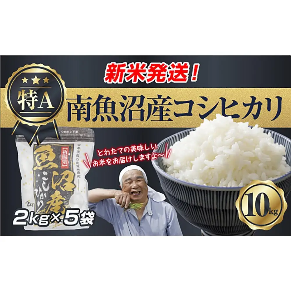 【令和8年産　新米予約】新潟県 南魚沼産 コシヒカリ お米 2kg×5袋 計 10kg 精米済み（お米の美味しい炊き方ガイド付き） お米 こめ 白米 こしひかり 食品 人気 おすすめ魚沼 南魚沼 南魚沼市 新潟県産 新潟県 精米 産直 産地直送【2026年10月中旬より1ヶ月以内に順次発送予定】
