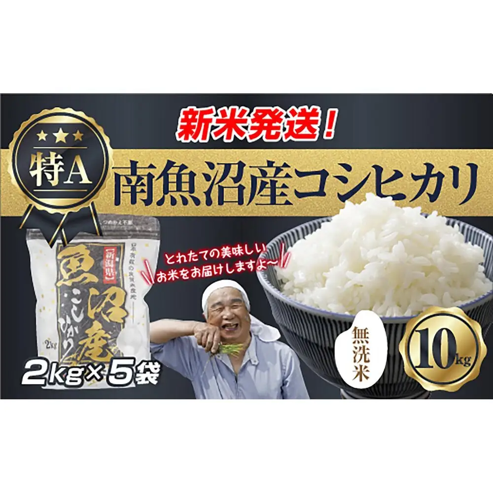 【令和8年産　新米予約】「無洗米」 新潟県 南魚沼産 コシヒカリ お米 2kg×5袋 計 10kg 精米済み（お米の美味しい炊き方ガイド付き） お米 こめ 白米 こしひかり 食品 人気 おすすめ  魚沼 南魚沼 南魚沼市 新潟県産 新潟県 精米 産直 産地直送【2026年10月中旬より1ヶ月以内に順次発送予定】