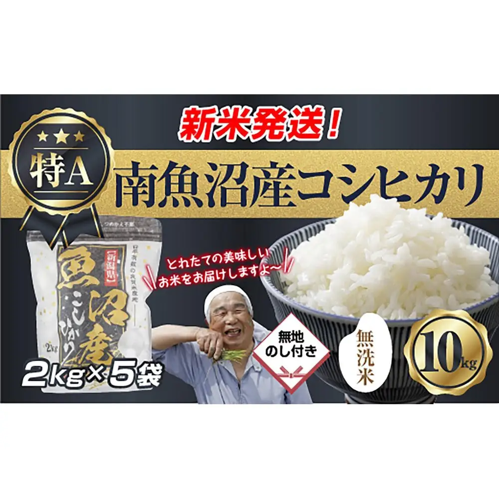 【令和8年産　新米予約】無地のし 「無洗米」 新潟県 南魚沼産 コシヒカリ お米 2kg×5袋 計 10kg 精米済み（お米の美味しい炊き方ガイド付き） お米 こめ 白米 こしひかり 食品魚沼 南魚沼 南魚沼市 新潟県産 新潟県 産地直送【2026年10月中旬より1ヶ月以内に順次発送予定】