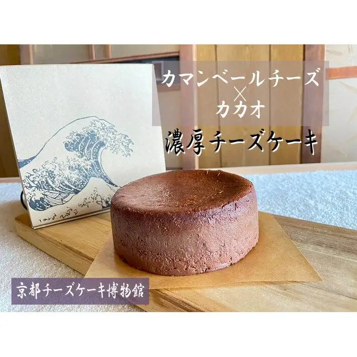 【京都チーズケーキ博物館】カマンベールのニューヨークチーズケーキ（カカオ）