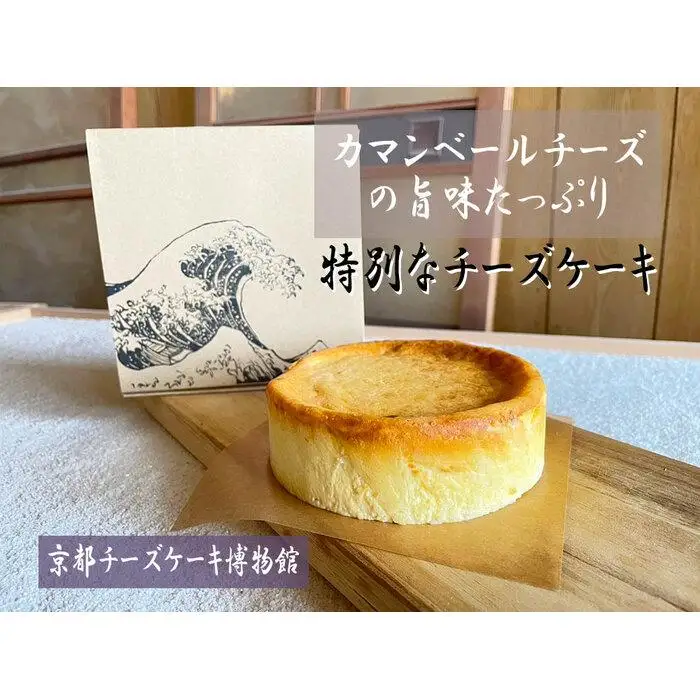 【京都チーズケーキ博物館】カマンベールのニューヨークチーズケーキ（プレーン）