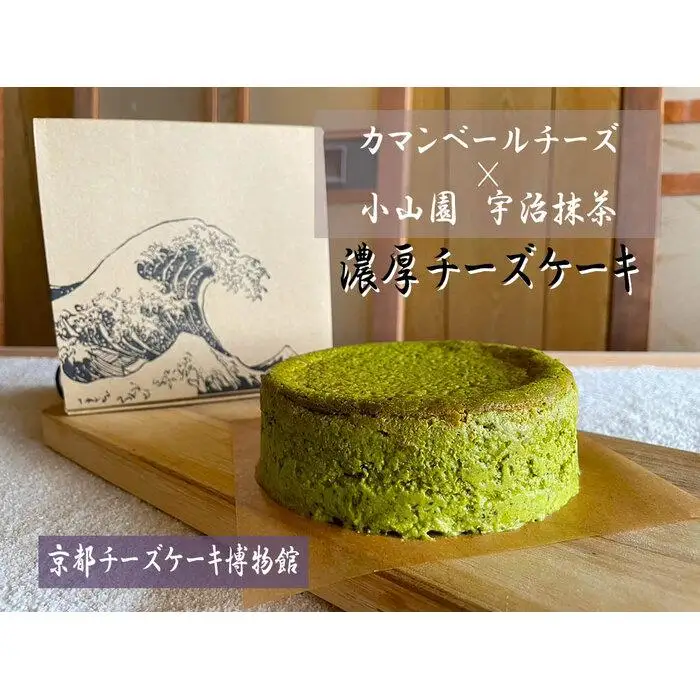 【京都チーズケーキ博物館】カマンベールのニューヨークチーズケーキ（抹茶）