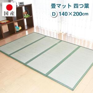 【国産】畳マット 四つ葉 4連タイプ【ダブル】約140×200cm 厚み:約1.5cm（最厚部）置き畳 ユニット畳 4つ折れ い草 カビ対策 底冷え対策 オールシーズン 新生活 たためる 布団の下に敷く
