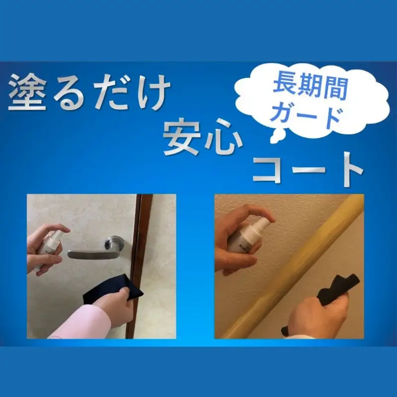 塗るだけ安心コート　2点【avnt0002】