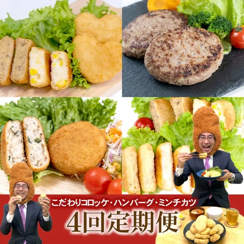 【定期便 全4回】こだわりコロッケ・ハンバーグ・ミンチカツ 3か月に1回お届け【hane0001-tkb】
