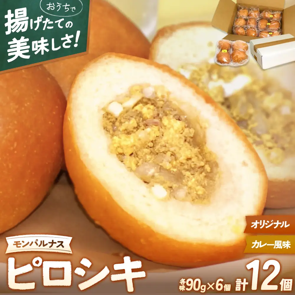 モンパルナス　冷凍ピロシキセット　オリジナル6個＋カレー風味6個入り【prns0002】