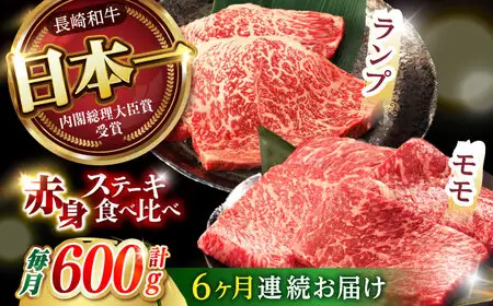 【6回定期便】【贅沢赤身セット】 モモ ステーキとランプ ステーキ 総計600g (150g×4枚) / モモステーキ ランプステーキ 長崎和牛 A5ランク / 諫早市 / 野中精肉店 [AHCW018]
